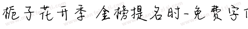 栀子花开季 金榜提名时字体转换